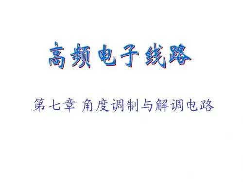 高频电子线路-角度调制电路-课件
