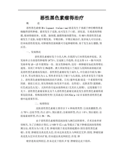 恶性黑色素瘤的治疗
