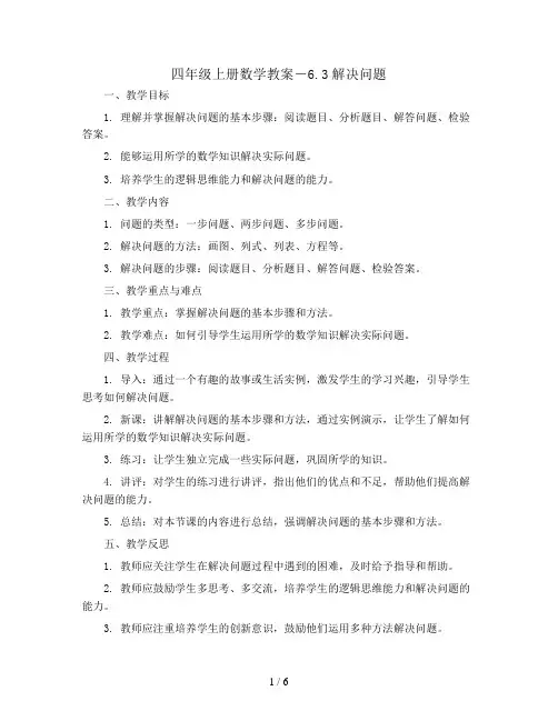 四年级上册数学教案-6.3解决问题 ｜人教新课标