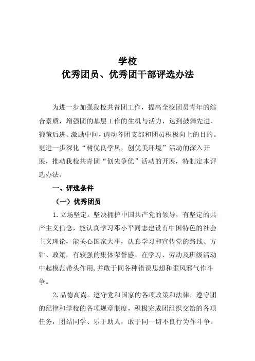 优秀团员、团干部评选办法
