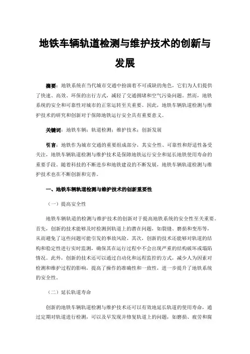 地铁车辆轨道检测与维护技术的创新与发展
