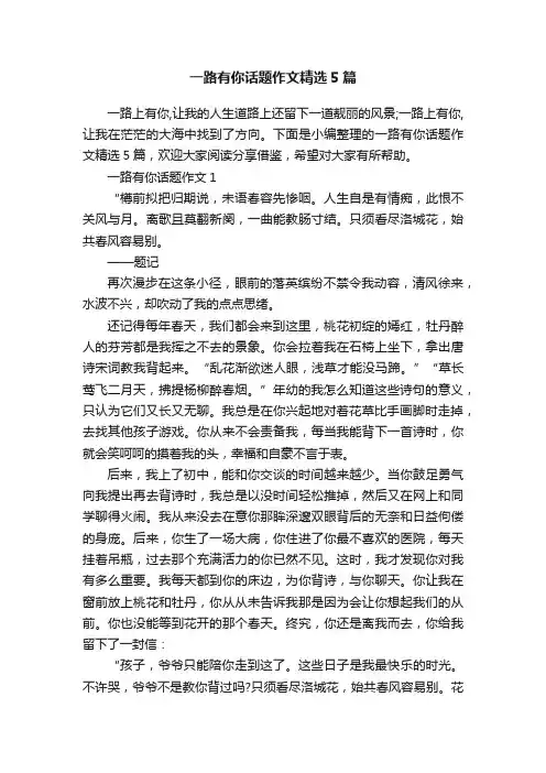 一路有你话题作文精选5篇