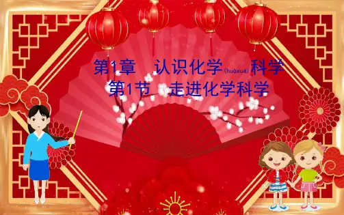 高中化学1走进化学科学课件鲁科必修第一册鲁科高一第一册化学课件
