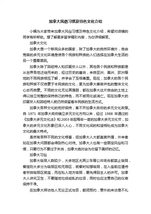 加拿大风俗习惯及特色文化介绍