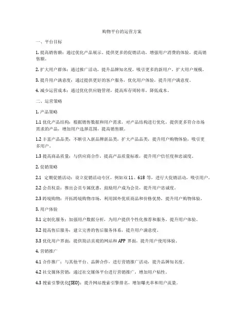 购物平台的运营方案