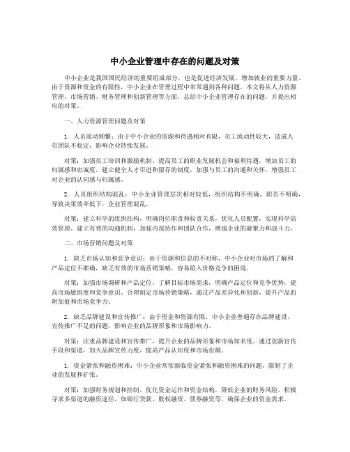 中小企业管理中存在的问题及对策