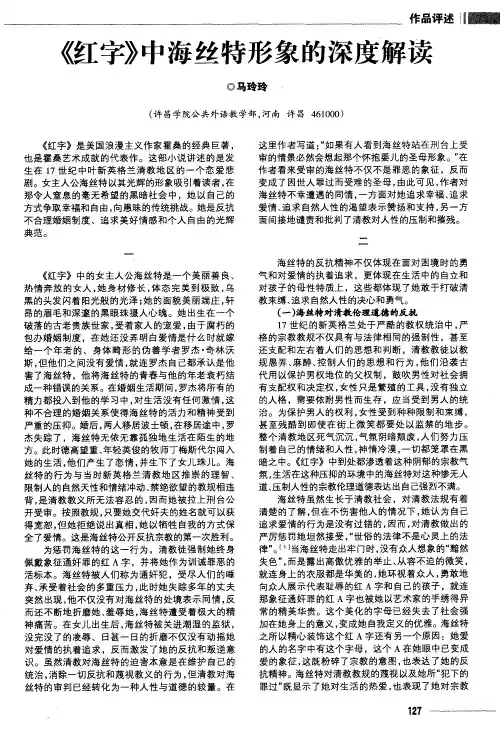 《红字》中海丝特形象的深度解读