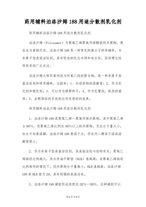 药用辅料泊洛沙姆188用途分散剂乳化剂