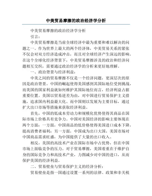 中美贸易摩擦的政治经济学分析