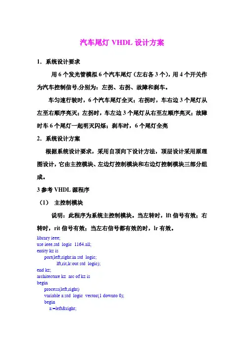 汽车尾灯VHDL设计方案 VHDL课程设计有用