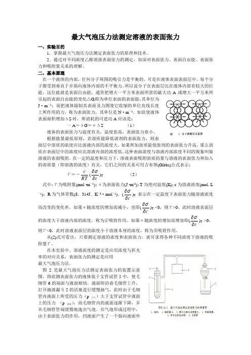 最大气泡压力法测定溶液的表面张力