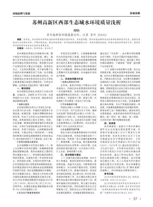 苏州高新区西部生态城水环境质量浅析