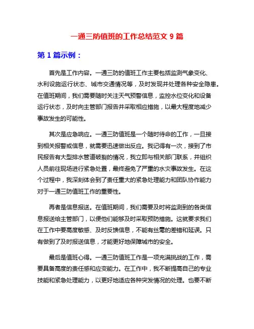 一通三防值班的工作总结范文9篇