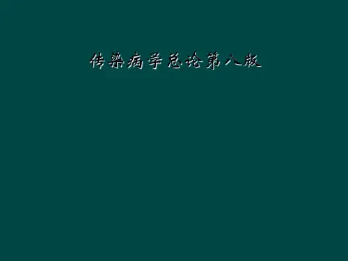 传染病学总论第八版