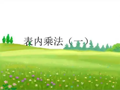 二年级上册数学2-6的乘法口诀人教新课标