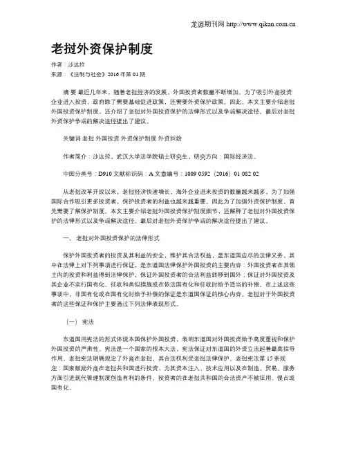 老挝外资保护制度