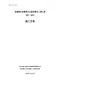 张家港市老海坝节点综合整治二期工程一标施工方案