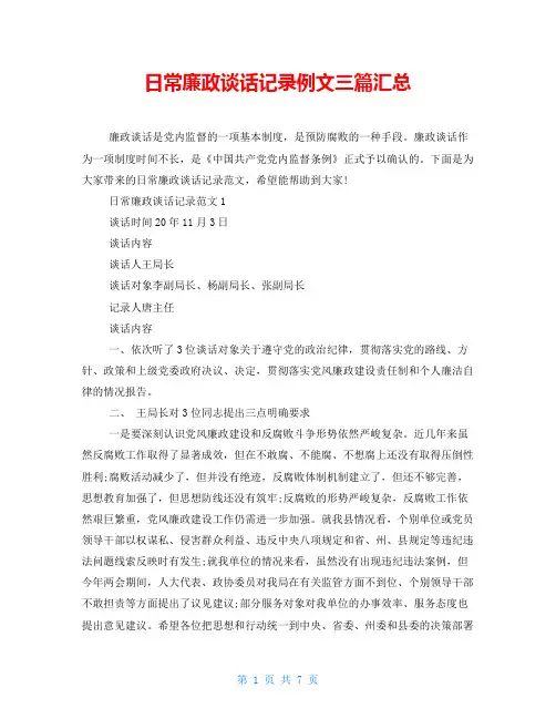 日常廉政谈话记录例文三篇汇总