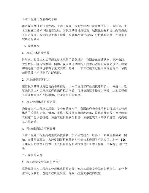 土木工程施工发展概况总结