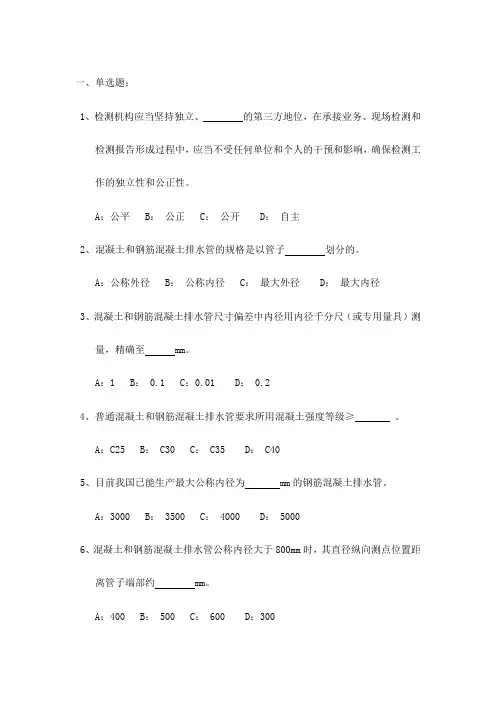 混凝土和钢筋混凝土排水管单选多选总结试题(含答案)