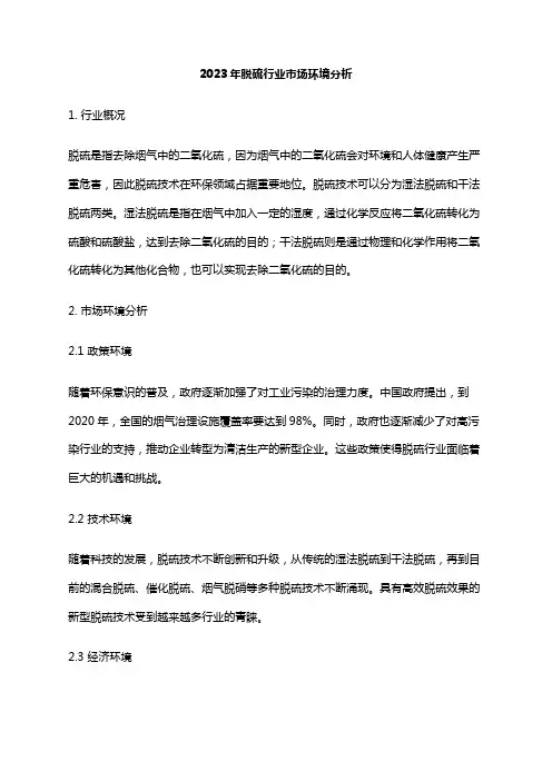 2023年脱硫行业市场环境分析