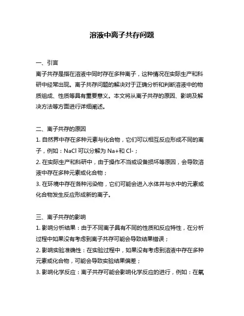 溶液中离子共存问题