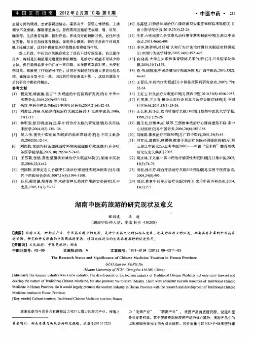 湖南中医药旅游的研究现状及意义