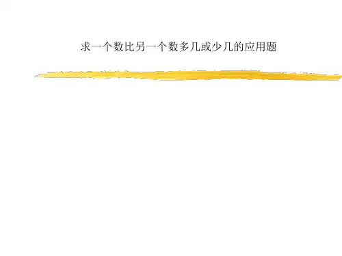 求一个数比另一个数多几或少几的应用题