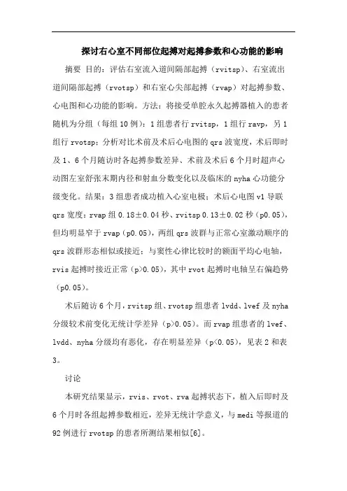 右心室不同部位起搏对起搏参数和心功能影响论文