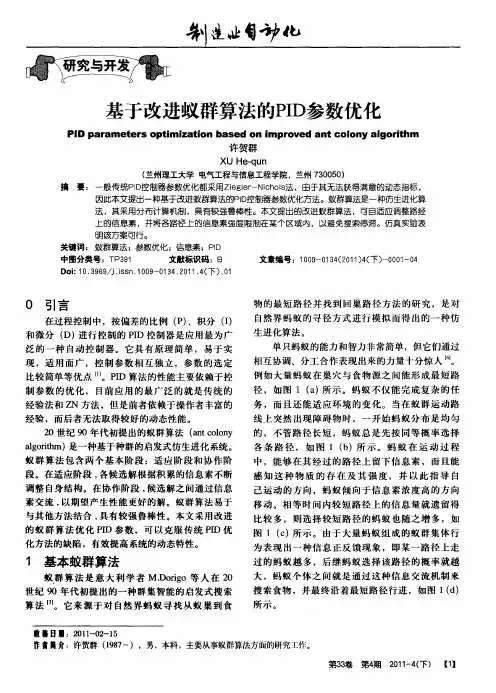 基于改进蚁群算法的PID参数优化