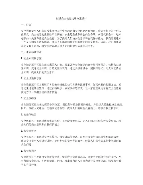 创设安全教育走廊方案设计