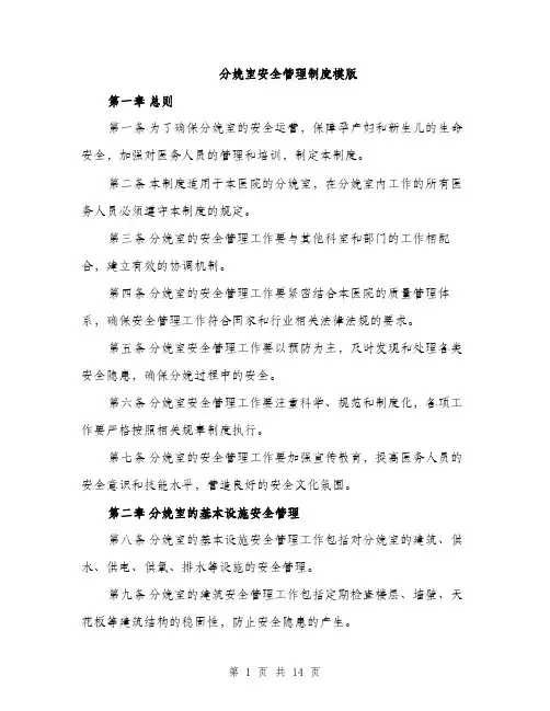 分娩室安全管理制度模版（四篇）
