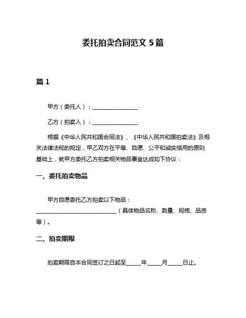 委托拍卖合同范文5篇