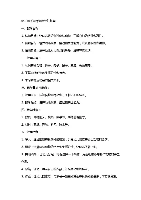 幼儿园《森林运动会》教案