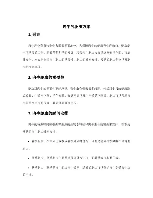 肉牛的驱虫方案