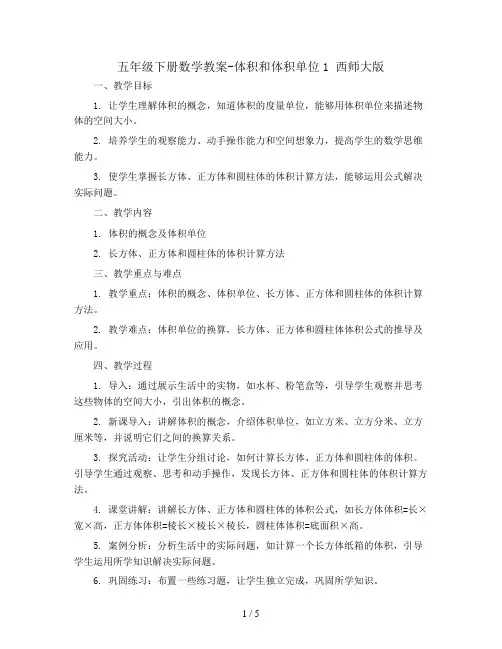 五年级下册数学教案-体积和体积单位1  西师大版