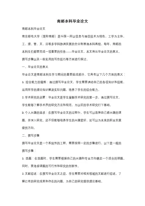 南邮本科毕业论文