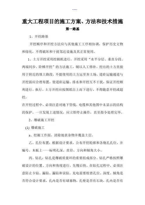 公路工程主要工程项目的施工组织方案、方法和技术措施