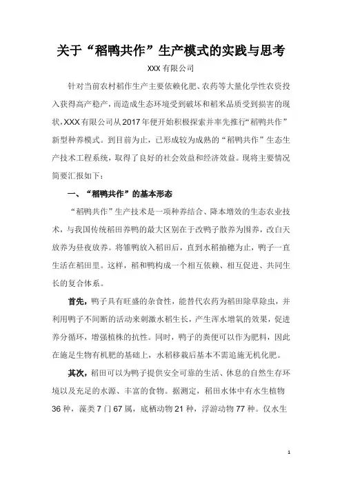 关于“鸭稻共作”生产模式的实践与思考