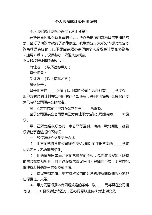 个人股权转让委托协议书