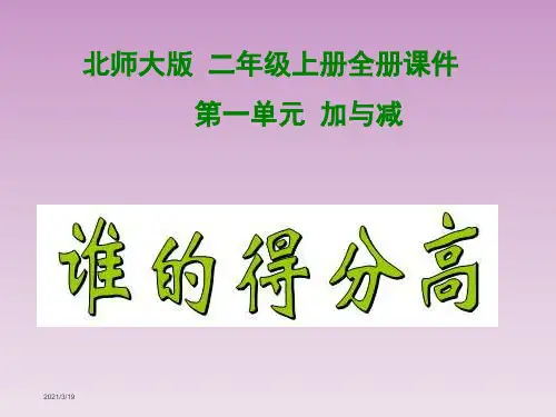 最新北师大版二年级数学上册全册课件【完整版】图文-精品