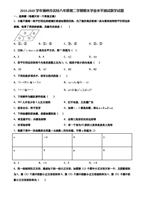 2019-2020学年福州市名校八年级第二学期期末学业水平测试数学试题含解析