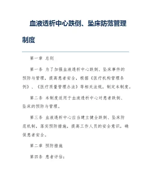 血液透析中心跌倒、坠床防范管理制度