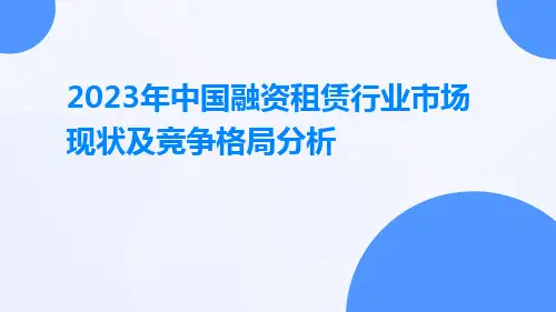 2023年中国融资租赁行业市场现状及竞争格局分析