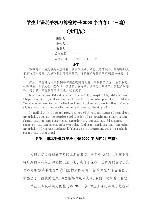 学生上课玩手机万能检讨书3000字内容(十三篇)