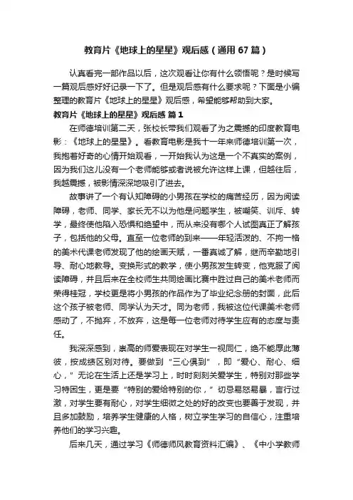 教育片《地球上的星星》观后感（通用67篇）