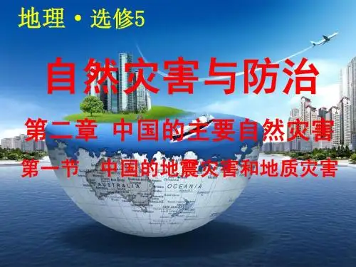第一节 中国的地震灾害和地质灾害