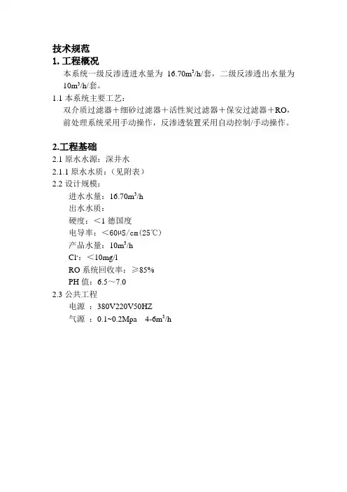 10t两级反渗透技术规范书