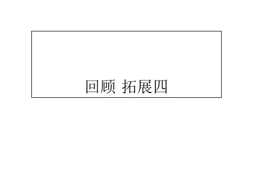 六年级下册语文课件回顾·拓展四∣人教新课标 (共9张PPT)
