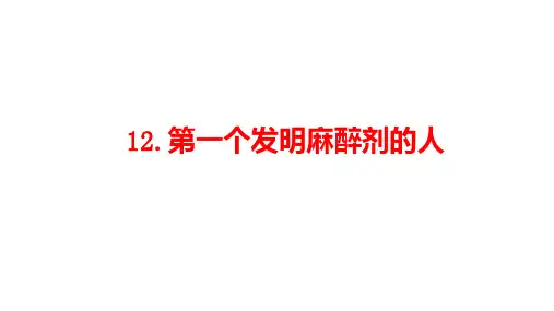 四年级下册语文课件-12、第一个发明麻醉剂的人丨沪教版 (共20张PPT)